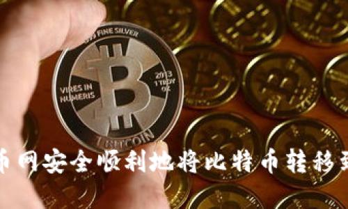 如何在火币网安全顺利地将比特币转移到其他钱包