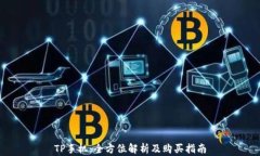 TP手机：全方位解析及购买指南