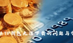 如何解决TP钱包无法下载的问题与常见