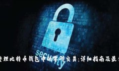 如何整理比特币钱包中的零碎交易：详