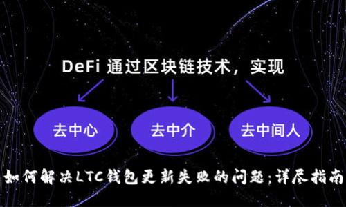 如何解决LTC钱包更新失败的问题：详尽指南