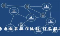 TP钱包币币交易操作流程：详尽指南和