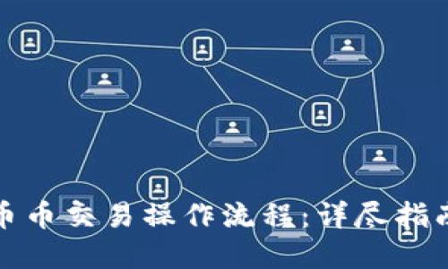 TP钱包币币交易操作流程：详尽指南和技巧