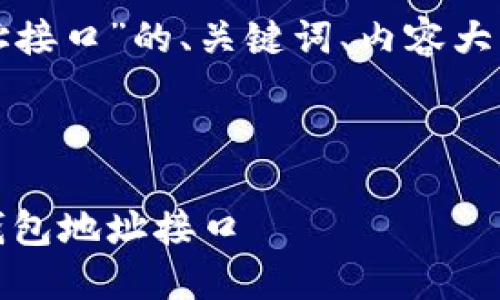 以下是关于“以太坊钱包地址接口”的、关键词、内容大纲以及相关问题的详细介绍。



完整指南：如何使用以太坊钱包地址接口