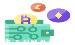 交易所提币到TP钱包不到账的解决方案