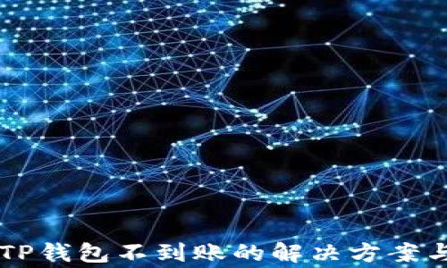 交易所提币到TP钱包不到账的解决方案与常见问题解析