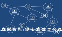 比特币在线钱包：安全存储你的数字资