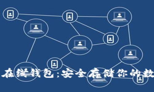 比特币在线钱包:安全存储你的数字资产