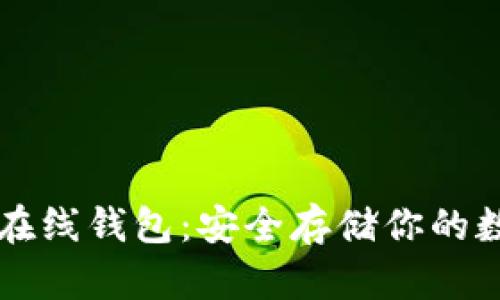比特币在线钱包:安全存储你的数字资产