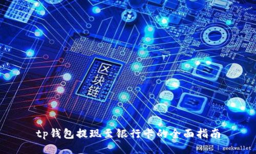tp钱包提现至银行卡的全面指南