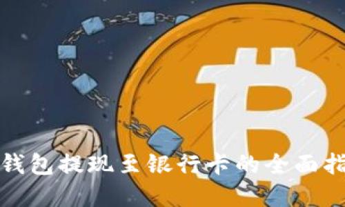 tp钱包提现至银行卡的全面指南