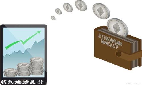 比特币钱包地址是什么?一文解读比特币钱包的位数和格式