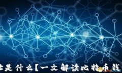 比特币钱包地址是什么？一文解读比特