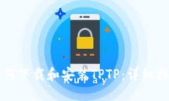 如何下载和安装TPTP：详细指南