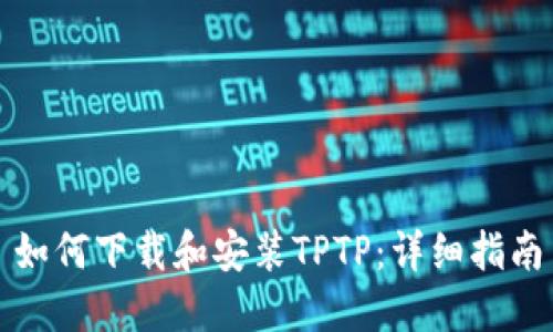 如何下载和安装TPTP:详细指南