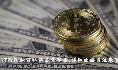 USDT钱包如何取消多重签名：详细攻略与注意事项