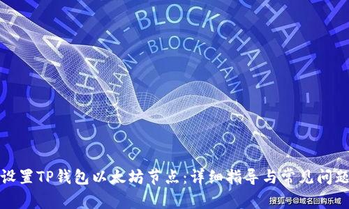 如何设置TP钱包以太坊节点：详细指导与常见问题解答