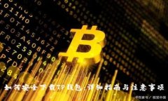 如何安全下载TP钱包：详细指南与注意