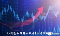   tp钱包如何转人民币？全方位解读！