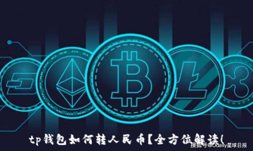 tp钱包如何转人民币?全方位解读!