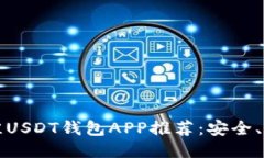 : 2023年最佳USDT钱包APP推荐：安全、便