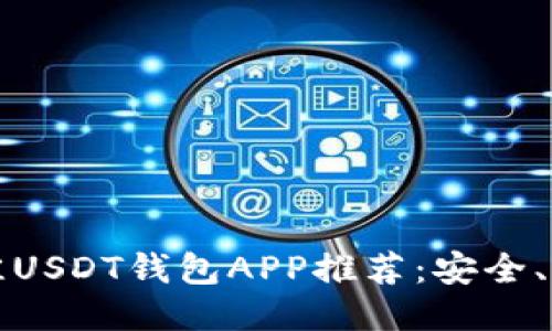 : 2023年最佳USDT钱包APP推荐：安全、便捷、值得信赖