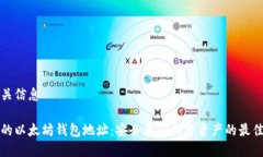 及相关信息私人的以太坊钱包地址：安