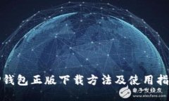 TP钱包正版下载方法及使用指南
