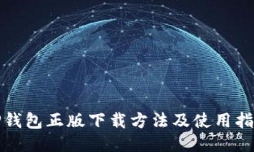 TP钱包正版下载方法及使用指南
