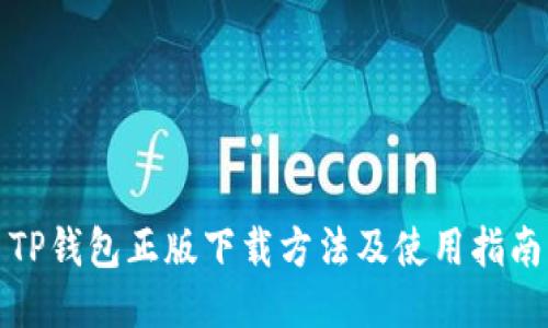 TP钱包正版下载方法及使用指南