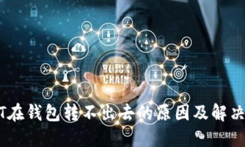 USDT在钱包转不出去的原因及解决方法