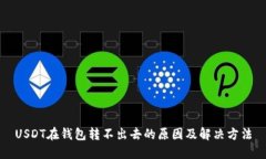 USDT在钱包转不出去的原因及解决方法