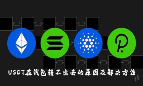 USDT在钱包转不出去的原因及解决方法