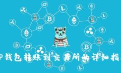 TP钱包转账到交易所的详细指南