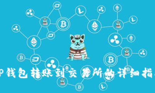 TP钱包转账到交易所的详细指南