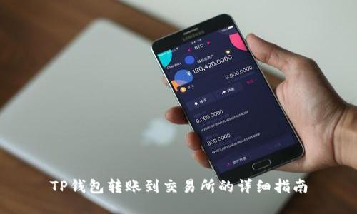 TP钱包转账到交易所的详细指南