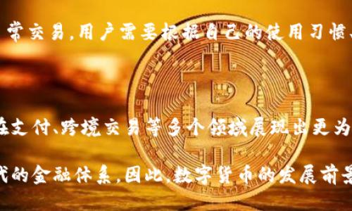 baiotiTP钱包中的币如何转至交易所的详细指南/baioti
TP钱包, 转币, 交易所, 数字货币/guanjianci

## 内容主体大纲

1. **引言**
   - 介绍TP钱包的功能及其重要性
   - 阐述为什么需要将币转至交易所

2. **TP钱包简介**
   - TP钱包的基本概念
   - TP钱包的优势
   - 支持的币种

3. **如何操作转账至交易所**
   - 准备步骤
     - 注册并登录交易所
     - 了解交易所的充值地址
   - 在TP钱包中选择币种
   - 输入交易所地址和数量
   - 确认交易

4. **转账过程中可能遇到的问题**
   - 各种错误的转账操作
   - 手续费的影响
   - 转账未到账的处理方法

5. **确保安全性**
   - 如何保护自己的钱包
   - 防止钓鱼攻击和诈骗

6. **结论**
   - 总结整个转账流程
   - 未来数字货币的发展趋势

---

## 内容详细阐述

### 引言

随着数字货币的迅速发展，越来越多的人开始使用钱包来存储他们的币。TP钱包作为其中的一种，因其便捷和安全性受到了用户的青睐。在用户持有币的同时，转移币至各大交易所进行交易或投资已成为常态。然而，这一过程可能对初学者来说会有些复杂，因此掌握如何将TP钱包中的币转至交易所显得尤为重要。

### TP钱包简介

#### TP钱包的基本概念

TP钱包是一款支持多种数字货币存储和管理的钱包应用。用户可以通过TP钱包存储、转账和接收各类数字货币。TP钱包的界面友好，可以帮助用户轻松管理资产。

#### TP钱包的优势

TP钱包最大的优势在于其用户体验良好，支持多种币种，并且提供了高安全性的加密保护。此外，TP钱包还支持与去中心化交易所的直接对接，增加了用户的交易便利性。

#### 支持的币种

TP钱包支持多种主流币种，例如BTC、ETH、USDT等，用户可以灵活选择适合自己的币种进行投资和交易。

### 如何操作转账至交易所

#### 准备步骤

##### 注册并登录交易所

首先，用户需要在选择的交易所进行注册。注册流程通常包括填写个人信息和进行KYC（身份验证）。完成注册后，用户需登录交易所账户。

##### 了解交易所的充值地址

在登录交易所后，用户需要导航至充值页面，获取对应币种的充值地址。每个币种的充值地址是唯一的，务必确认后再进行转账操作。

#### 在TP钱包中选择币种

打开TP钱包，进入资产管理页面，用户可以看到自己持有的各种数字资产。选择需要转账的币种，点击该币种的「转账」按钮。

#### 输入交易所地址和数量

在弹出的转账窗口中，用户需输入刚刚获取的交易所充值地址与转账数量。请务必仔细检查收款地址，确保没有输入错误。

#### 确认交易

输入交易信息后，点击确认按钮，系统可能会要求用户输入密码或进行其他身份验证。确认后，系统将处理该笔交易，用户瞬间可以看到转账状态的变化。

### 转账过程中可能遇到的问题

#### 各种错误的转账操作

在转账过程中，用户可能会出现多种错误。例如，输入不正确的充值地址可能导致资金丢失。因此每一步操作都要小心谨慎，多次确认输入信息的准确性。

#### 手续费的影响

每次转账都会产生一定的网络手续费，这个费用会随网络拥堵情况而变化。因此用户在转账前需了解该费用，避免因手续费过高而转账失败。

#### 转账未到账的处理方法

如果用户发现转账后长时间未到账，首先要检查交易记录，确认是否转账成功。如果交易显示为成功但仍未到账，可以联系交易所的客服进行查询，提供交易哈希值、时间等详细信息，确保问题得到解决。

### 确保安全性

#### 如何保护自己的钱包

保护数字钱包的安全至关重要。用户应定期更新钱包密码，启用双重认证，并妥善保管私钥。此外，建议定期备份钱包信息，以便于日后恢复。

#### 防止钓鱼攻击和诈骗

网络上存在许多钓鱼网站和诈骗信息，用户需提高警惕。在输入敏感信息时，应确保自己访问的是官方网站，并避免在不安全的网络环境下进行交易。

### 结论

总的来说，将TP钱包中的币转至交易所并不是一项复杂的任务，但用户需要掌握一定的知识和步骤，确保安全操作。在未来，数字货币将继续发展，掌握这些基本操作，将为用户在数字货币投资中打下良好的基础。

---

### 相关问题

1. **TP钱包安全性如何？**
2. **转账手续费如何计算，是否可以省？**
3. **转账未到账该如何寻求帮助？**
4. **如何选择合适的交易所进行交易？**
5. **TP钱包与其他钱包的比较？**
6. **数字货币的未来发展趋势是什么？**

#### 问题1：TP钱包安全性如何？

在当前数字货币盛行的时代，TP钱包的安全性显得尤为重要。首先，用户应确保使用最新版本的TP钱包，定期进行软件更新，修复潜在安全漏洞。此外，用户在使用过程中应开启双重认证功能，这样即使密码被泄露，黑客仍然无法轻松访问用户的资产。再者，选择复杂且唯一的密码，定期更换密码也是保护钱包的一种有效方法。

同时，对于重要的密码和私钥，用户可以选择使用密码管理器来保存，避免在网上开放场合输入敏感信息。上述安全措施能够有效减少 TP钱包 受到攻击和资金损失的风险，保护用户的数字资产。

#### 问题2：转账手续费如何计算，是否可以省？

转账手续费是每一笔数字货币交易中不可避免的费用，它通常由网络拥堵程度和所选代币的交易规则决定。在高峰时间，手续费可能会显著上升。如果用户希望能够节省手续费，建议在网络较空闲的时间段进行交易。此外，一些交易所提供免费的充值服务，这意味着用户在向交易所转账时不需要支付手续费。

可以关注交易所抢购活动或者手续费减免活动，例如部分交易所会在特定节日向用户提供短时间的手续费减免优惠。用户在进行数字货币转账前，应提前了解相关费用，做到心中有数，从而节省不必要的交易成本。

#### 问题3：转账未到账该如何寻求帮助？

若用户在完成转账后发现币未到账，首先要确认交易状态。在TP钱包内，用户可以找到交易记录，查看该笔交易的状态和交易哈希。若显示为「确认」，但仍未在交易所显示到账，则建议用户立即与交易所客服取得联系，提供详细信息，如交易哈希、时间戳等，以便于客服人员快速定位问题。

有时，交易所需要一定的确认时间，特别是在网络繁忙的情况下，建议用户耐心等待。从网络传播的速度来看，普通转账通常在几分钟到数小时内完成。若长时间未到账，联系交易所的客户支持是解决问题的最佳途径，他们会为您提供有效的解决方案。

#### 问题4：如何选择合适的交易所进行交易？

选择合适的交易所是进行数字货币投资的重要一步。目前市场上有多个交易所，每个交易所的特点和费用都是不同的。首先，用户需考虑平台的安全性，如是否有良好的用户口碑、是否经历过安全事件等。其次，交易手续费和存取款方式也应该是用户关注的重点，避免在高手续费的交易所进行交易。

此外，用户需要了解交易所所支持的币种，需确保该交易所支持他们想要交易的币种。最后，用户的界面友好性和客户支持也不可忽视，良好的用户体验和专业的客户服务将为用户的投资旅程提供更多保障。

#### 问题5：TP钱包与其他钱包的比较？

不同类型的钱包各有优劣，TP钱包作为一种新兴的数字货币钱包，凭借其简单易用的界面和对多种币种的支持，赢得了越来越多用户的认可。但是，TP钱包的缺点也并不明显，比如相对于一些硬件钱包，TP钱包的安全性可能稍弱，因为它依赖于用户设备的安全性。

相比之下，硬件钱包如Ledger或Trezor是更为安全的选择，因为它们是离线存储资产的，不易受到网络攻击。而热钱包通常更为方便，适合于日常交易。用户需要根据自己的使用习惯、交易频率、以及安全考虑，来选择最适合他们自己的钱包类型。

#### 问题6：数字货币的未来发展趋势是什么？

数字货币的未来发展趋势多样而广阔。随着区块链技术的不断发展，数字货币作为一种新兴资产正在获得更多的认可。未来，数字货币可能会在支付、跨境交易等多个领域展现出更为重要的价值。各国政府对于数字货币的监管政策也将不断完善，这将影响到数字货币的流通和使用。

此外，随着机构投资者的加入，数字货币市场的成熟度也在不断提高。未来越来越多的传统金融企业与数字货币市场相结合，有可能形成新一代的金融体系。因此，数字货币的发展前景仍然是光明的，用户应把握这一趋势，抓住投资机会，同时应谨慎操作，防范风险。