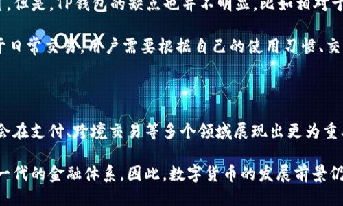 baiotiTP钱包中的币如何转至交易所的详细指南/baioti
TP钱包, 转币, 交易所, 数字货币/guanjianci

## 内容主体大纲

1. **引言**
   - 介绍TP钱包的功能及其重要性
   - 阐述为什么需要将币转至交易所

2. **TP钱包简介**
   - TP钱包的基本概念
   - TP钱包的优势
   - 支持的币种

3. **如何操作转账至交易所**
   - 准备步骤
     - 注册并登录交易所
     - 了解交易所的充值地址
   - 在TP钱包中选择币种
   - 输入交易所地址和数量
   - 确认交易

4. **转账过程中可能遇到的问题**
   - 各种错误的转账操作
   - 手续费的影响
   - 转账未到账的处理方法

5. **确保安全性**
   - 如何保护自己的钱包
   - 防止钓鱼攻击和诈骗

6. **结论**
   - 总结整个转账流程
   - 未来数字货币的发展趋势

---

## 内容详细阐述

### 引言

随着数字货币的迅速发展，越来越多的人开始使用钱包来存储他们的币。TP钱包作为其中的一种，因其便捷和安全性受到了用户的青睐。在用户持有币的同时，转移币至各大交易所进行交易或投资已成为常态。然而，这一过程可能对初学者来说会有些复杂，因此掌握如何将TP钱包中的币转至交易所显得尤为重要。

### TP钱包简介

#### TP钱包的基本概念

TP钱包是一款支持多种数字货币存储和管理的钱包应用。用户可以通过TP钱包存储、转账和接收各类数字货币。TP钱包的界面友好，可以帮助用户轻松管理资产。

#### TP钱包的优势

TP钱包最大的优势在于其用户体验良好，支持多种币种，并且提供了高安全性的加密保护。此外，TP钱包还支持与去中心化交易所的直接对接，增加了用户的交易便利性。

#### 支持的币种

TP钱包支持多种主流币种，例如BTC、ETH、USDT等，用户可以灵活选择适合自己的币种进行投资和交易。

### 如何操作转账至交易所

#### 准备步骤

##### 注册并登录交易所

首先，用户需要在选择的交易所进行注册。注册流程通常包括填写个人信息和进行KYC（身份验证）。完成注册后，用户需登录交易所账户。

##### 了解交易所的充值地址

在登录交易所后，用户需要导航至充值页面，获取对应币种的充值地址。每个币种的充值地址是唯一的，务必确认后再进行转账操作。

#### 在TP钱包中选择币种

打开TP钱包，进入资产管理页面，用户可以看到自己持有的各种数字资产。选择需要转账的币种，点击该币种的「转账」按钮。

#### 输入交易所地址和数量

在弹出的转账窗口中，用户需输入刚刚获取的交易所充值地址与转账数量。请务必仔细检查收款地址，确保没有输入错误。

#### 确认交易

输入交易信息后，点击确认按钮，系统可能会要求用户输入密码或进行其他身份验证。确认后，系统将处理该笔交易，用户瞬间可以看到转账状态的变化。

### 转账过程中可能遇到的问题

#### 各种错误的转账操作

在转账过程中，用户可能会出现多种错误。例如，输入不正确的充值地址可能导致资金丢失。因此每一步操作都要小心谨慎，多次确认输入信息的准确性。

#### 手续费的影响

每次转账都会产生一定的网络手续费，这个费用会随网络拥堵情况而变化。因此用户在转账前需了解该费用，避免因手续费过高而转账失败。

#### 转账未到账的处理方法

如果用户发现转账后长时间未到账，首先要检查交易记录，确认是否转账成功。如果交易显示为成功但仍未到账，可以联系交易所的客服进行查询，提供交易哈希值、时间等详细信息，确保问题得到解决。

### 确保安全性

#### 如何保护自己的钱包

保护数字钱包的安全至关重要。用户应定期更新钱包密码，启用双重认证，并妥善保管私钥。此外，建议定期备份钱包信息，以便于日后恢复。

#### 防止钓鱼攻击和诈骗

网络上存在许多钓鱼网站和诈骗信息，用户需提高警惕。在输入敏感信息时，应确保自己访问的是官方网站，并避免在不安全的网络环境下进行交易。

### 结论

总的来说，将TP钱包中的币转至交易所并不是一项复杂的任务，但用户需要掌握一定的知识和步骤，确保安全操作。在未来，数字货币将继续发展，掌握这些基本操作，将为用户在数字货币投资中打下良好的基础。

---

### 相关问题

1. **TP钱包安全性如何？**
2. **转账手续费如何计算，是否可以省？**
3. **转账未到账该如何寻求帮助？**
4. **如何选择合适的交易所进行交易？**
5. **TP钱包与其他钱包的比较？**
6. **数字货币的未来发展趋势是什么？**

#### 问题1：TP钱包安全性如何？

在当前数字货币盛行的时代，TP钱包的安全性显得尤为重要。首先，用户应确保使用最新版本的TP钱包，定期进行软件更新，修复潜在安全漏洞。此外，用户在使用过程中应开启双重认证功能，这样即使密码被泄露，黑客仍然无法轻松访问用户的资产。再者，选择复杂且唯一的密码，定期更换密码也是保护钱包的一种有效方法。

同时，对于重要的密码和私钥，用户可以选择使用密码管理器来保存，避免在网上开放场合输入敏感信息。上述安全措施能够有效减少 TP钱包 受到攻击和资金损失的风险，保护用户的数字资产。

#### 问题2：转账手续费如何计算，是否可以省？

转账手续费是每一笔数字货币交易中不可避免的费用，它通常由网络拥堵程度和所选代币的交易规则决定。在高峰时间，手续费可能会显著上升。如果用户希望能够节省手续费，建议在网络较空闲的时间段进行交易。此外，一些交易所提供免费的充值服务，这意味着用户在向交易所转账时不需要支付手续费。

可以关注交易所抢购活动或者手续费减免活动，例如部分交易所会在特定节日向用户提供短时间的手续费减免优惠。用户在进行数字货币转账前，应提前了解相关费用，做到心中有数，从而节省不必要的交易成本。

#### 问题3：转账未到账该如何寻求帮助？

若用户在完成转账后发现币未到账，首先要确认交易状态。在TP钱包内，用户可以找到交易记录，查看该笔交易的状态和交易哈希。若显示为「确认」，但仍未在交易所显示到账，则建议用户立即与交易所客服取得联系，提供详细信息，如交易哈希、时间戳等，以便于客服人员快速定位问题。

有时，交易所需要一定的确认时间，特别是在网络繁忙的情况下，建议用户耐心等待。从网络传播的速度来看，普通转账通常在几分钟到数小时内完成。若长时间未到账，联系交易所的客户支持是解决问题的最佳途径，他们会为您提供有效的解决方案。

#### 问题4：如何选择合适的交易所进行交易？

选择合适的交易所是进行数字货币投资的重要一步。目前市场上有多个交易所，每个交易所的特点和费用都是不同的。首先，用户需考虑平台的安全性，如是否有良好的用户口碑、是否经历过安全事件等。其次，交易手续费和存取款方式也应该是用户关注的重点，避免在高手续费的交易所进行交易。

此外，用户需要了解交易所所支持的币种，需确保该交易所支持他们想要交易的币种。最后，用户的界面友好性和客户支持也不可忽视，良好的用户体验和专业的客户服务将为用户的投资旅程提供更多保障。

#### 问题5：TP钱包与其他钱包的比较？

不同类型的钱包各有优劣，TP钱包作为一种新兴的数字货币钱包，凭借其简单易用的界面和对多种币种的支持，赢得了越来越多用户的认可。但是，TP钱包的缺点也并不明显，比如相对于一些硬件钱包，TP钱包的安全性可能稍弱，因为它依赖于用户设备的安全性。

相比之下，硬件钱包如Ledger或Trezor是更为安全的选择，因为它们是离线存储资产的，不易受到网络攻击。而热钱包通常更为方便，适合于日常交易。用户需要根据自己的使用习惯、交易频率、以及安全考虑，来选择最适合他们自己的钱包类型。

#### 问题6：数字货币的未来发展趋势是什么？

数字货币的未来发展趋势多样而广阔。随着区块链技术的不断发展，数字货币作为一种新兴资产正在获得更多的认可。未来，数字货币可能会在支付、跨境交易等多个领域展现出更为重要的价值。各国政府对于数字货币的监管政策也将不断完善，这将影响到数字货币的流通和使用。

此外，随着机构投资者的加入，数字货币市场的成熟度也在不断提高。未来越来越多的传统金融企业与数字货币市场相结合，有可能形成新一代的金融体系。因此，数字货币的发展前景仍然是光明的，用户应把握这一趋势，抓住投资机会，同时应谨慎操作，防范风险。