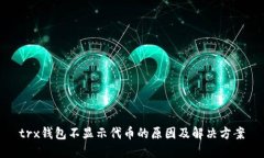 trx钱包不显示代币的原因及解决方案