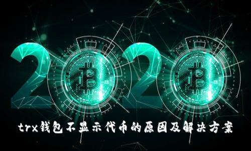 trx钱包不显示代币的原因及解决方案