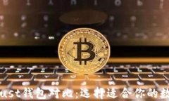 TP钱包与Trust钱包对比：选择适合你的