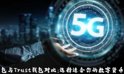TP钱包与Trust钱包对比:选择适合你的数字货币钱包