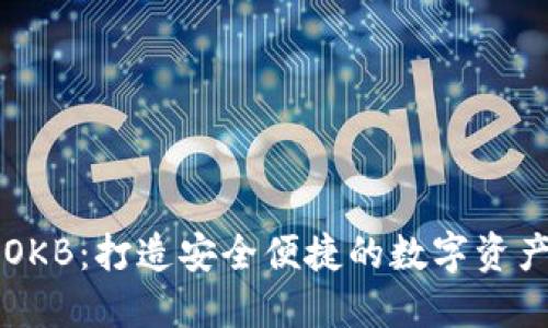 数字钱包OKB：打造安全便捷的数字资产管理平台