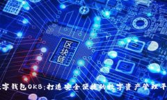 数字钱包OKB：打造安全便捷的数字资产