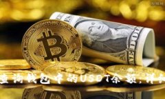 如何查询钱包中的USDT余额：详细指南