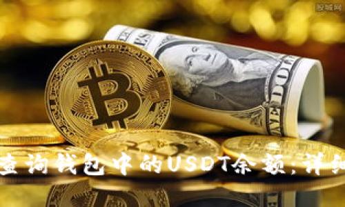 如何查询钱包中的USDT余额:详细指南