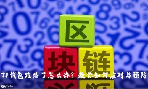 TP钱包跑路了怎么办? 教你如何应对与预防