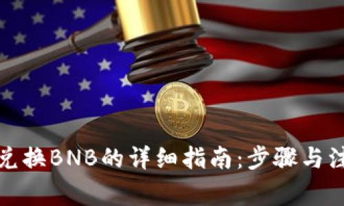 TP钱包兑换BNB的详细指南：步骤与注意事项