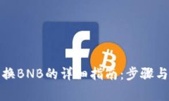 TP钱包兑换BNB的详细指南：步骤与注意