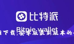 TP钱包官网下载：安卓版最新版本的全